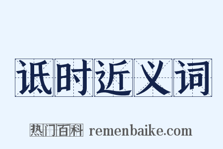诋时近义词是什么意思的图片